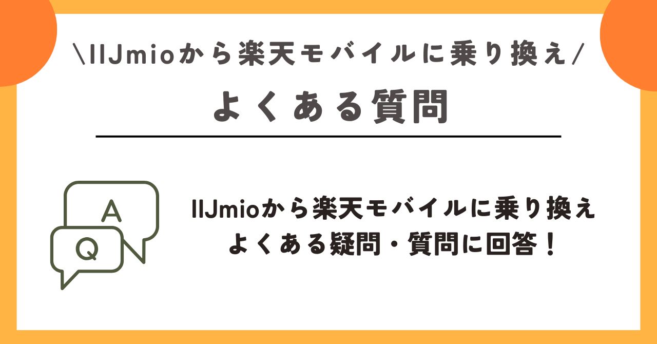 IIJmio　楽天モバイル　乗り換え