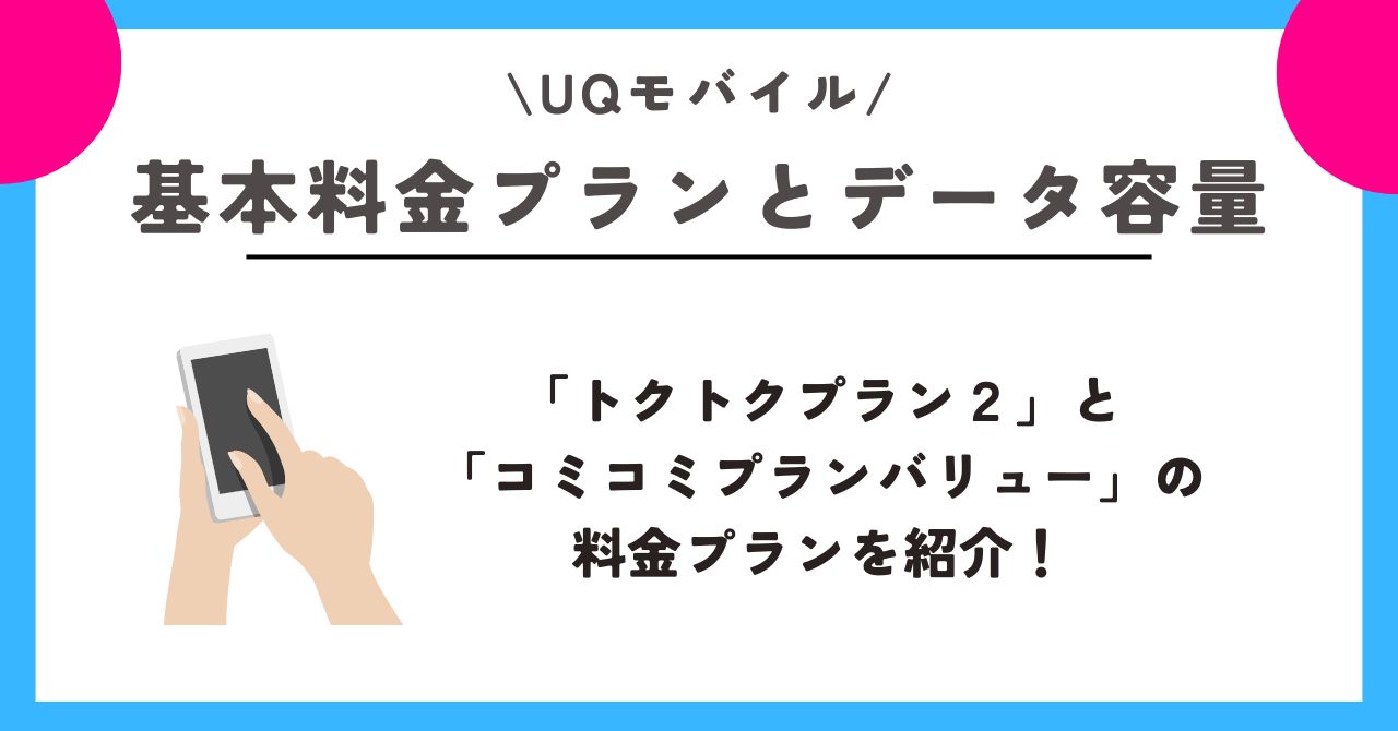 UQモバイル　デメリット