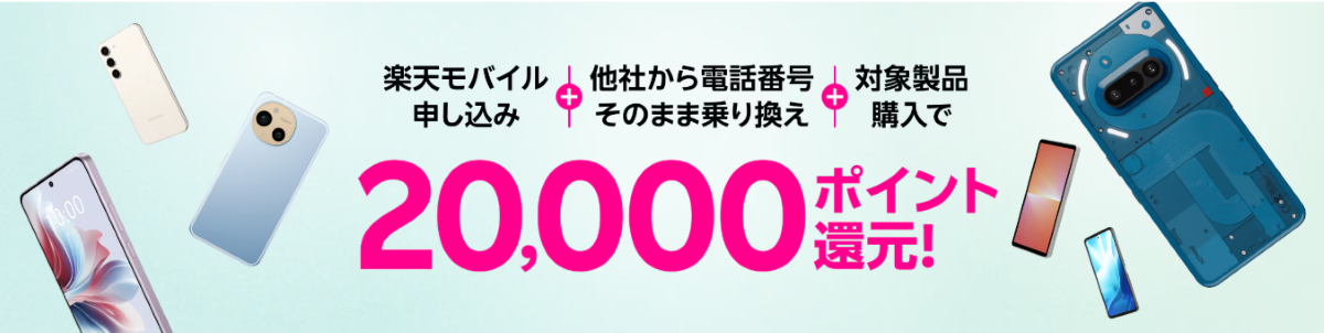 楽天モバイル-20000ポイント還元-Android