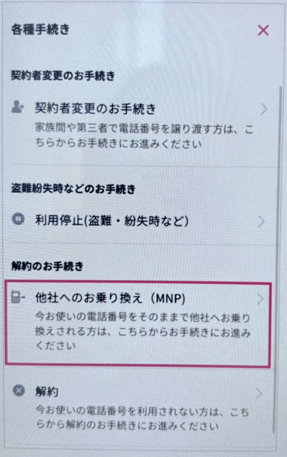 楽天モバイル-MNP予約番号発行手順