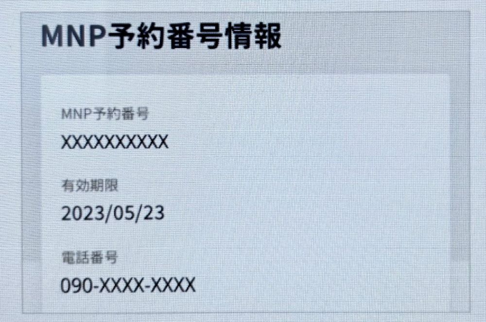 楽天モバイル-MNP予約番号発行手順