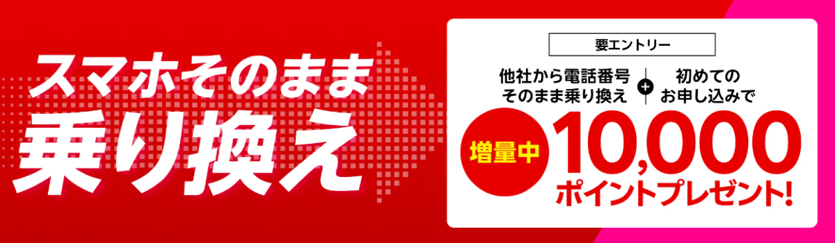 楽天モバイル-乗り換え10000ptプレゼント