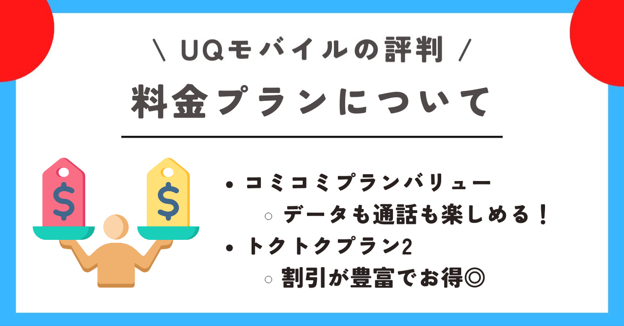 UQモバイル 評判