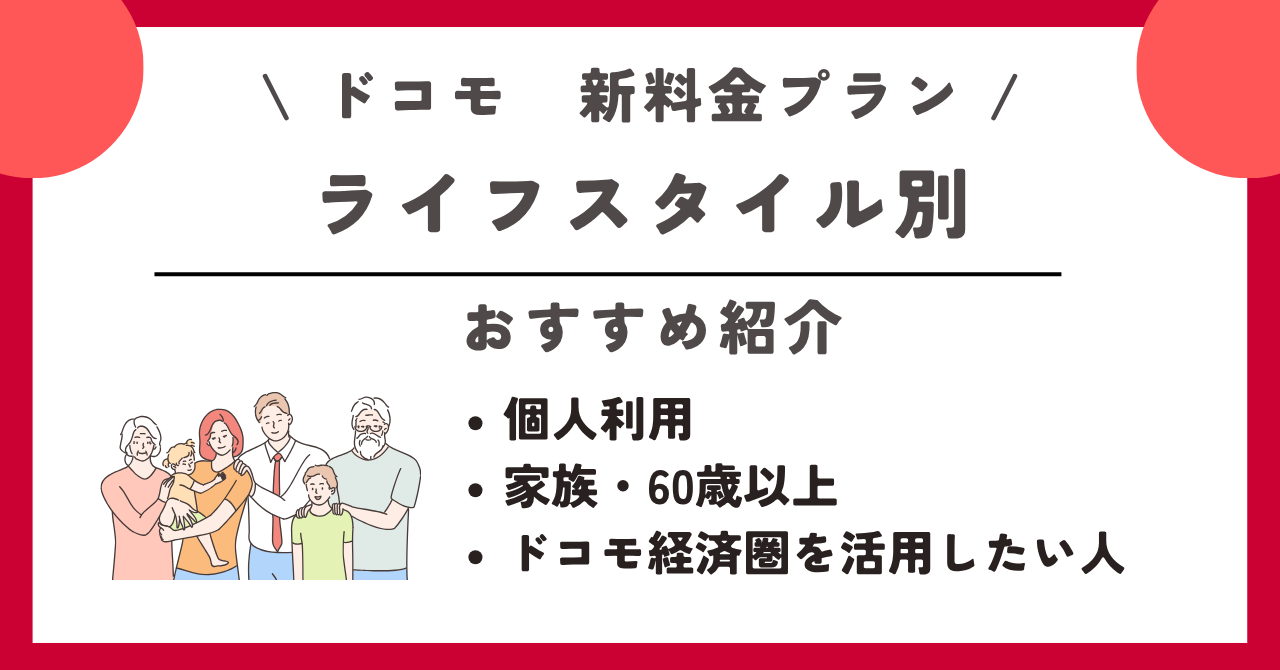 ドコモ　新料金プラン