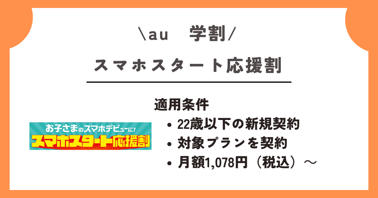 au　学割