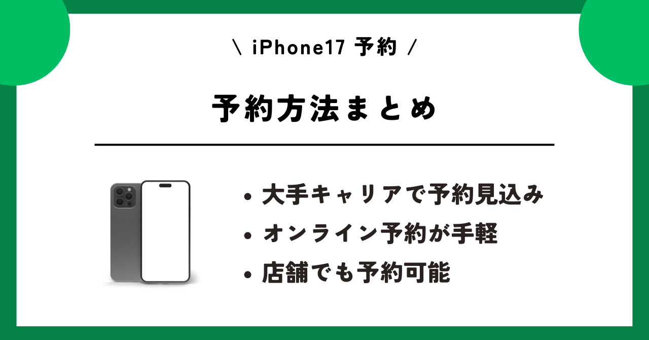iPhone17　予約