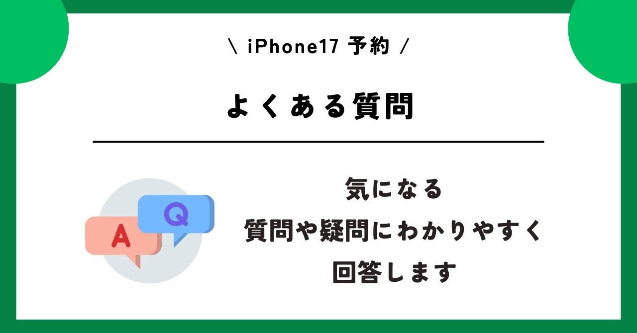 iPhone17　予約