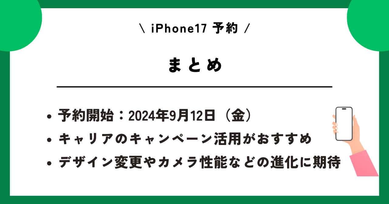 iPhone17　予約