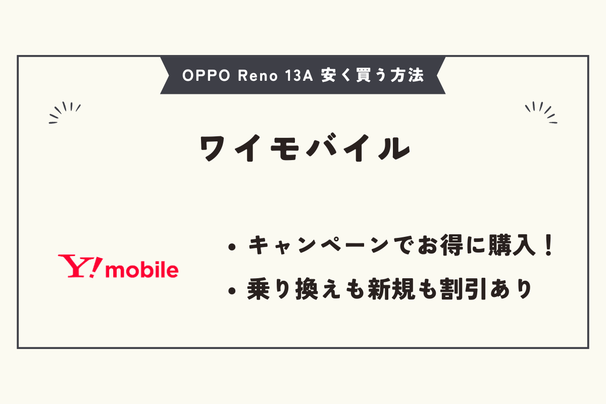 OPPO Reno 13A 安く買う方法