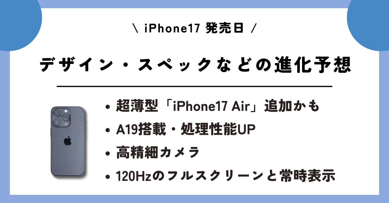 iPhone17　発売日
