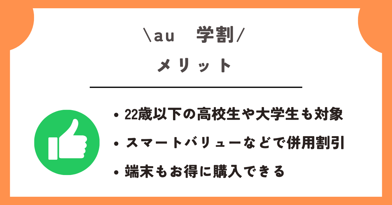 au　学割