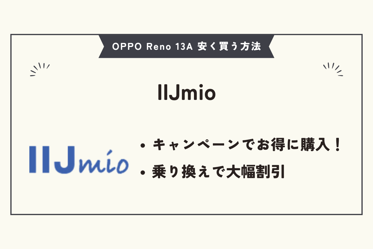 OPPO Reno 13A 安く買う方法