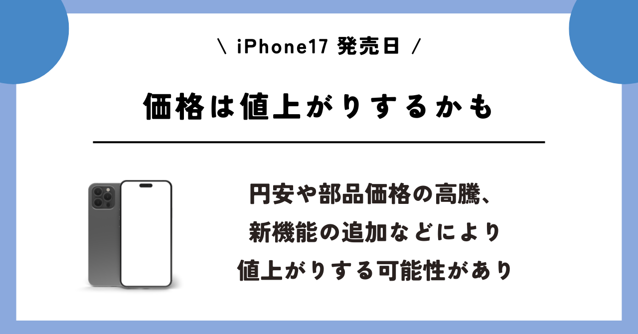 iPhone17　発売日