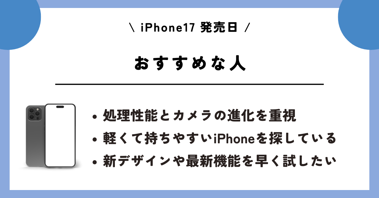 iPhone17　発売日