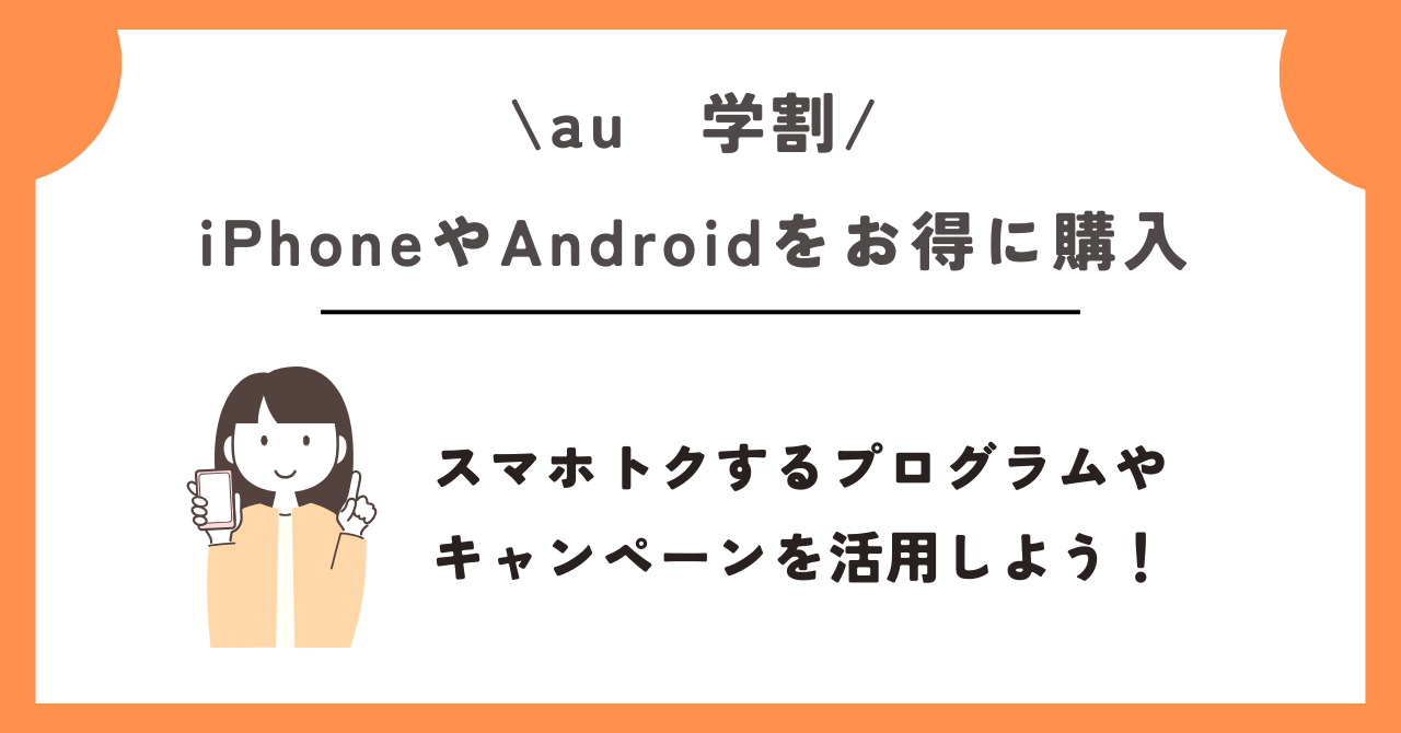 au　学割