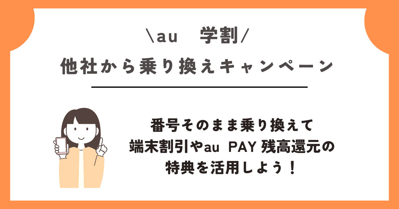 au　学割