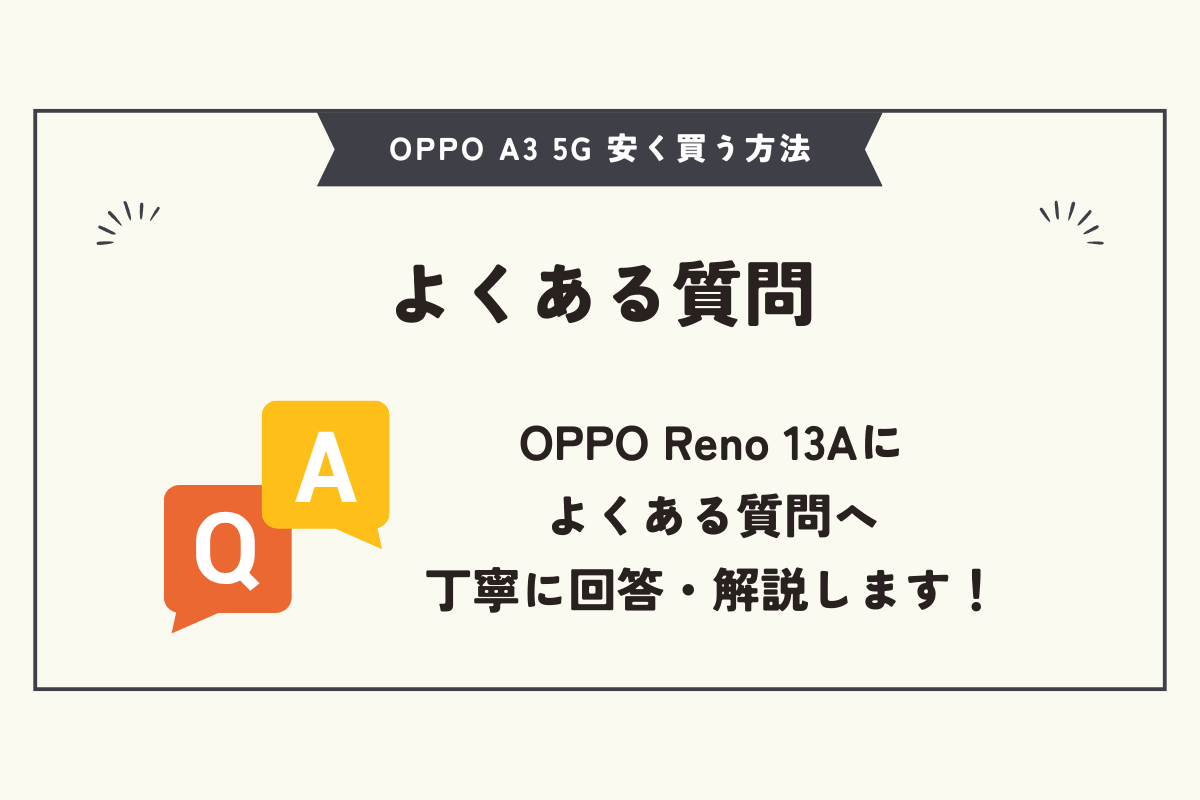 OPPO Reno 13A 安く買う方法