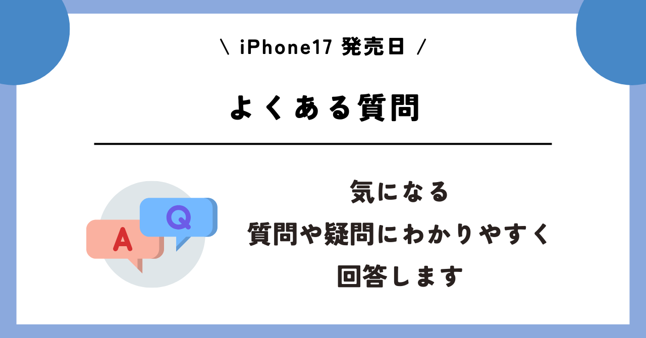iPhone17　発売日