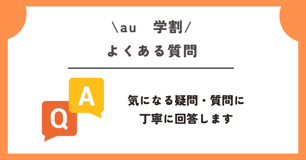 au　学割