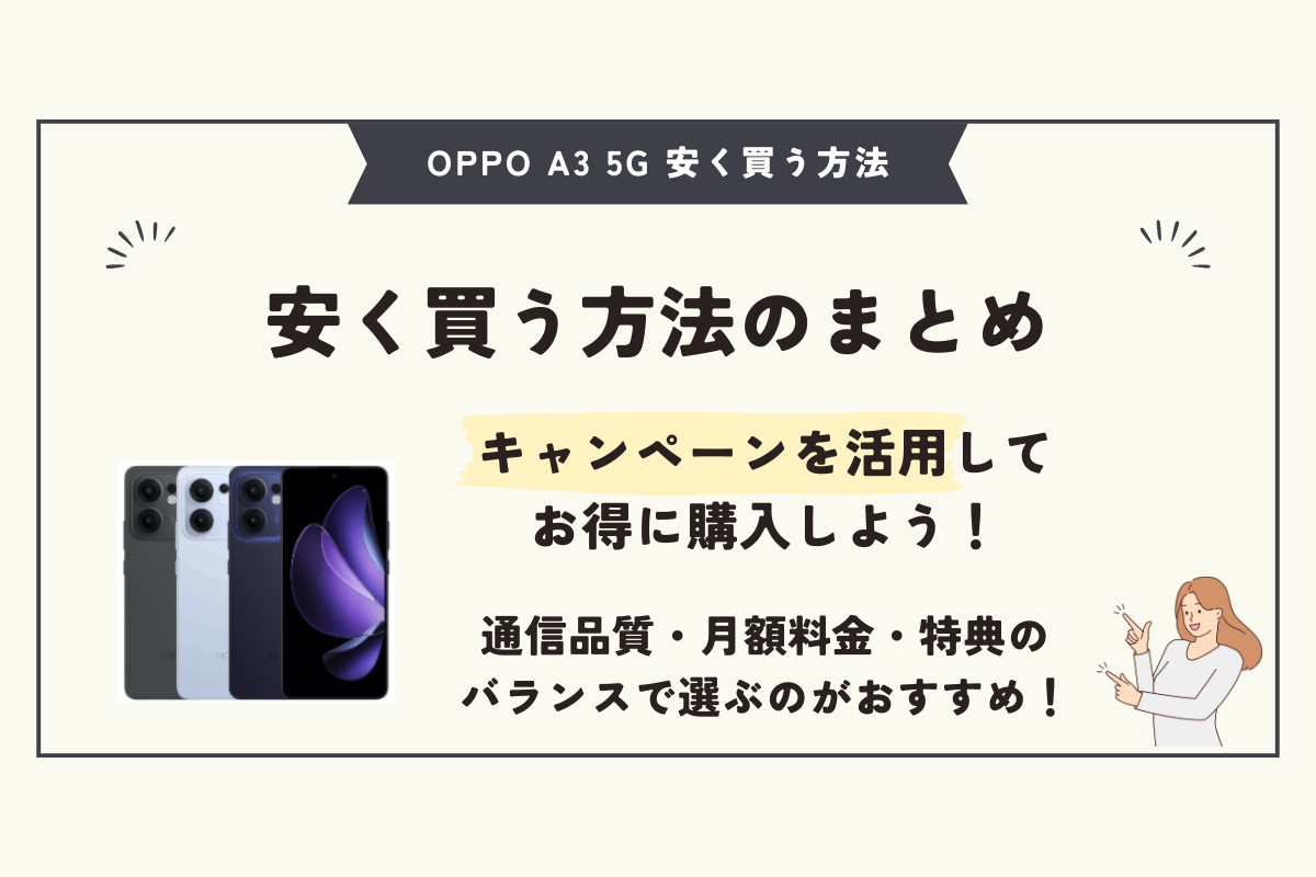 OPPO Reno 13A 安く買う方法
