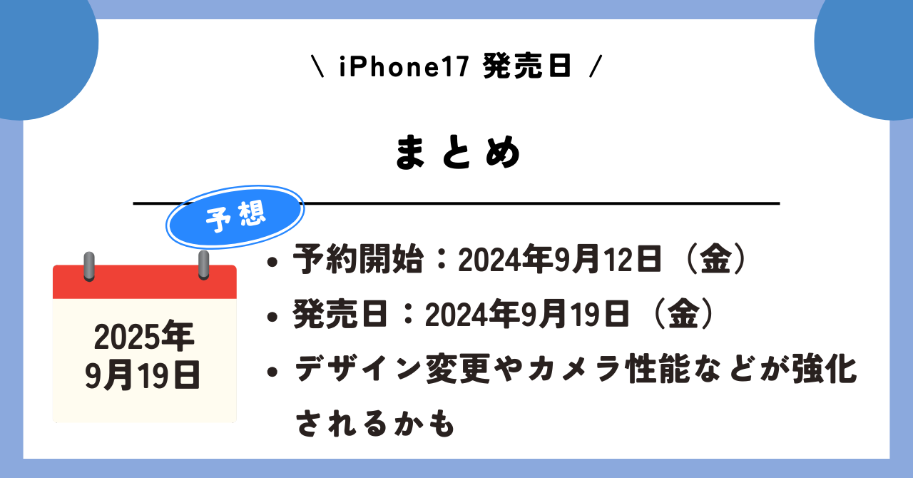 iPhone17　発売日