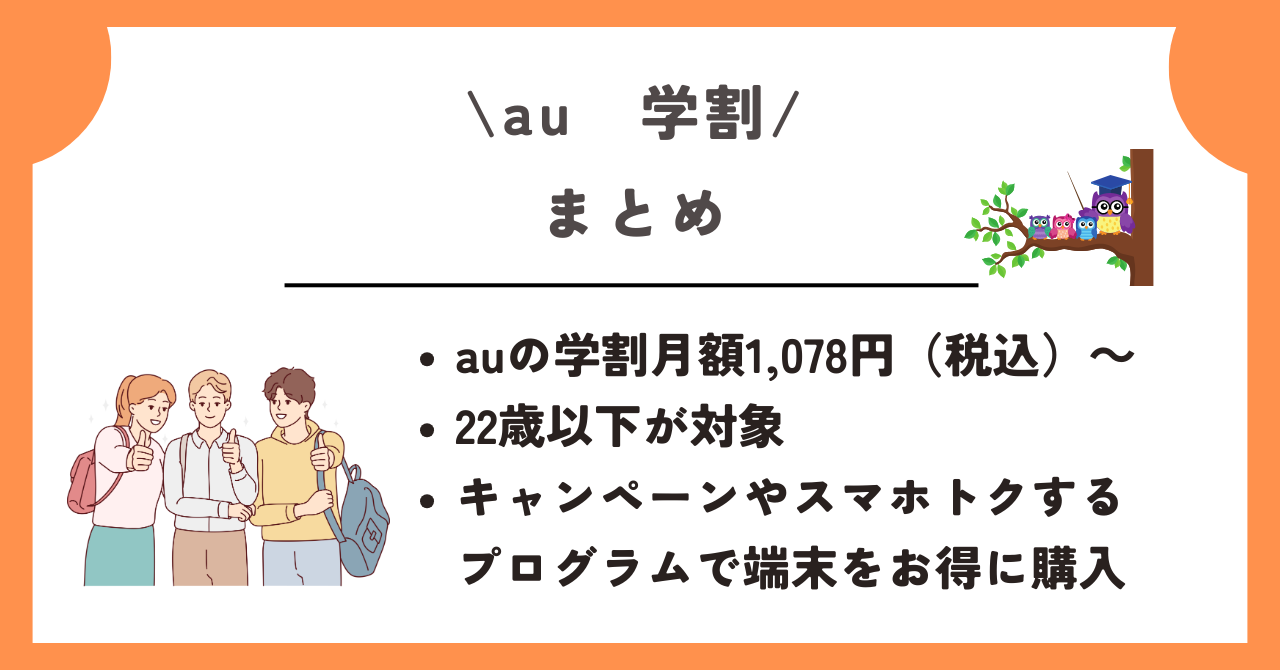 au　学割