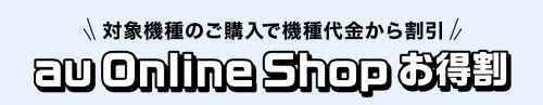 au online shopお得割