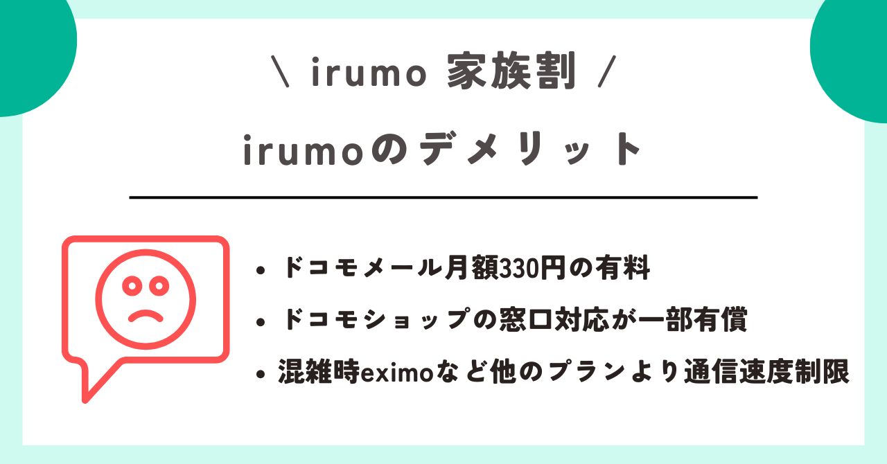 irumo 家族割