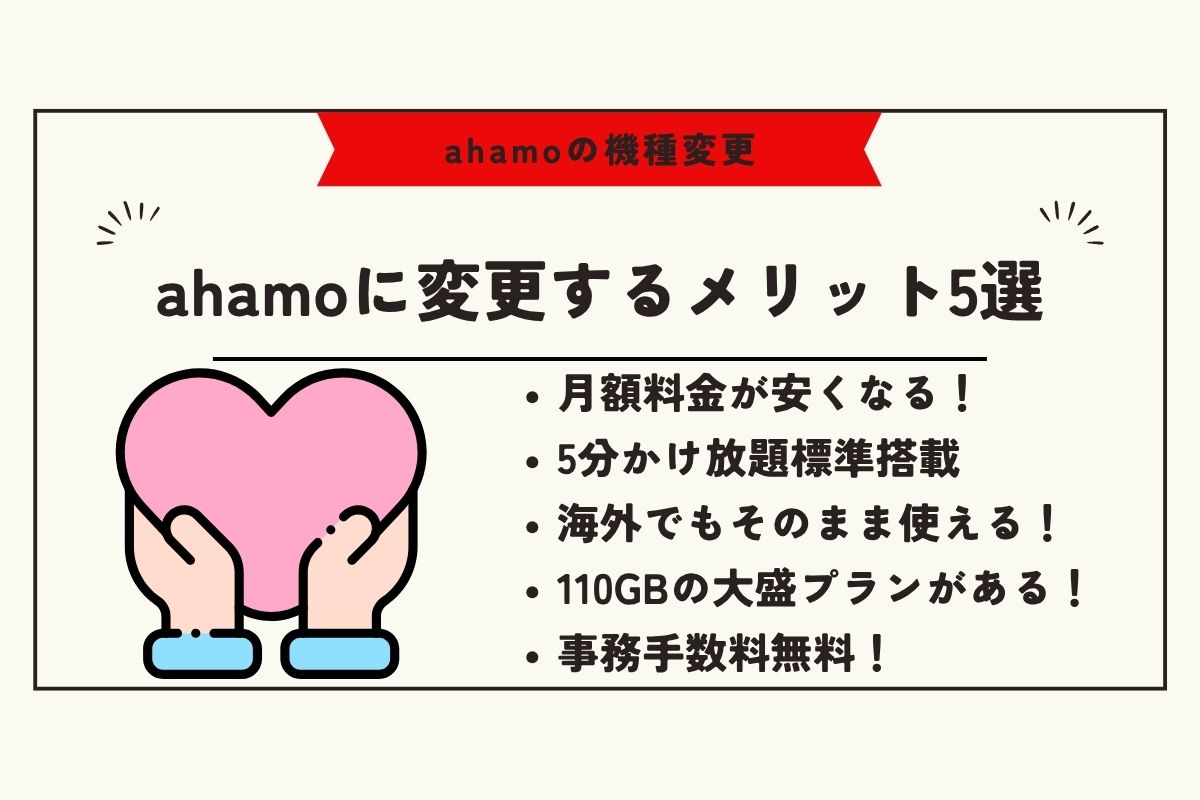 ahamo 機種変更 ahamo 乗り換え