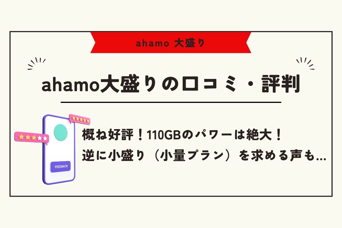 ahamo 大盛り