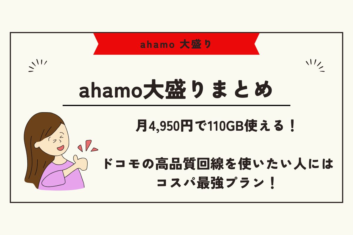 ahamo 評判