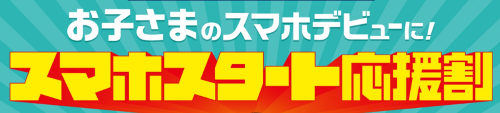 スマホスタート応援割U22
