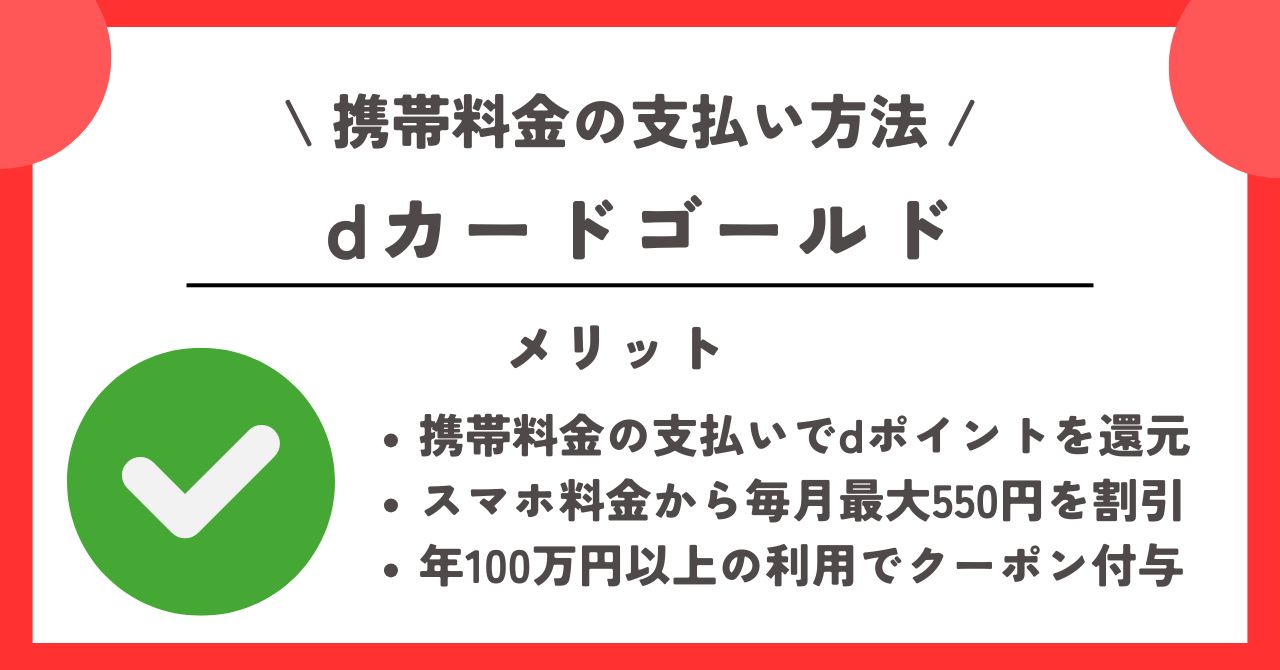 dカードゴールド 携帯料金支払い