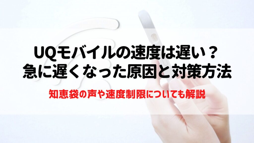 UQモバイル　速度
