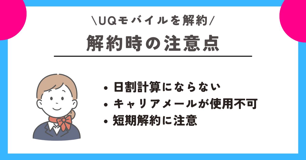UQモバイル　解約
