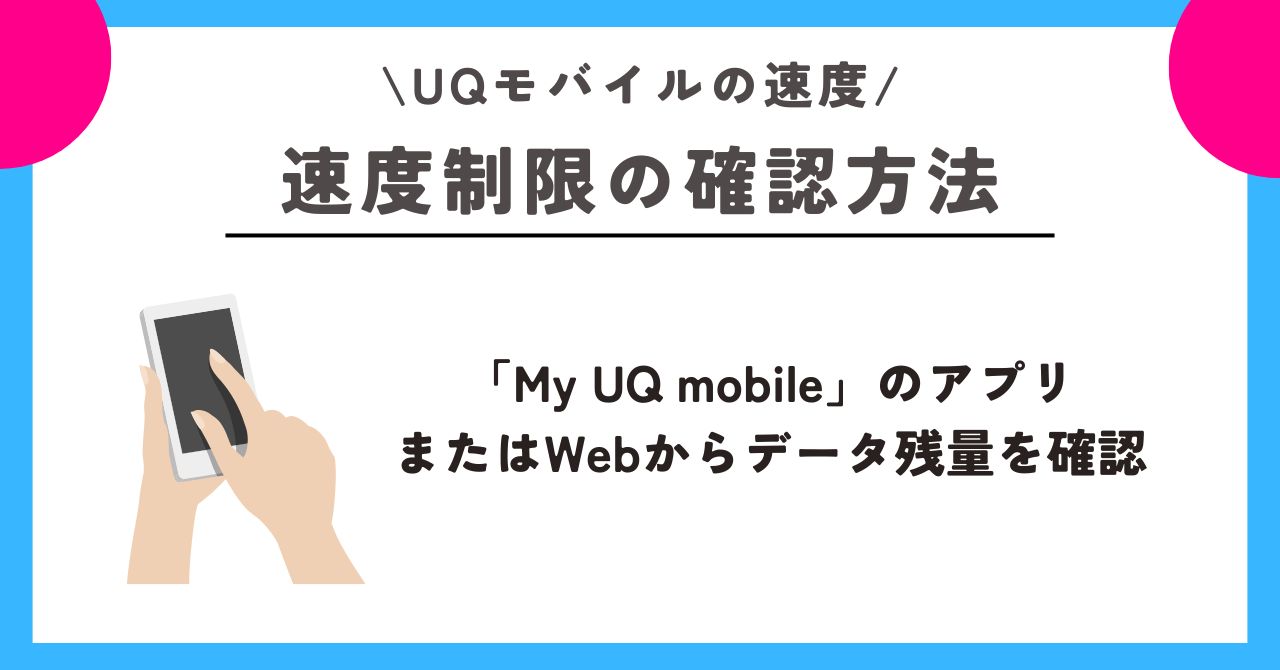 UQモバイル　速度