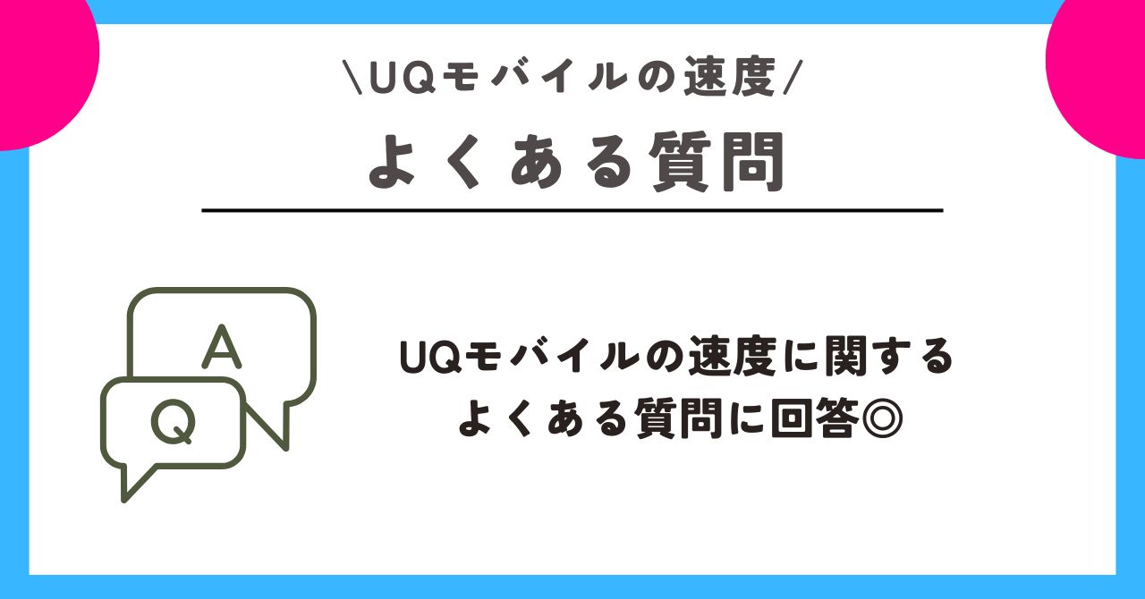 UQモバイル　速度