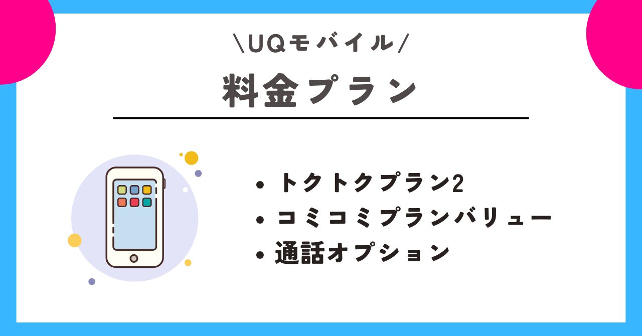 UQモバイル　スマホトクするプログラム