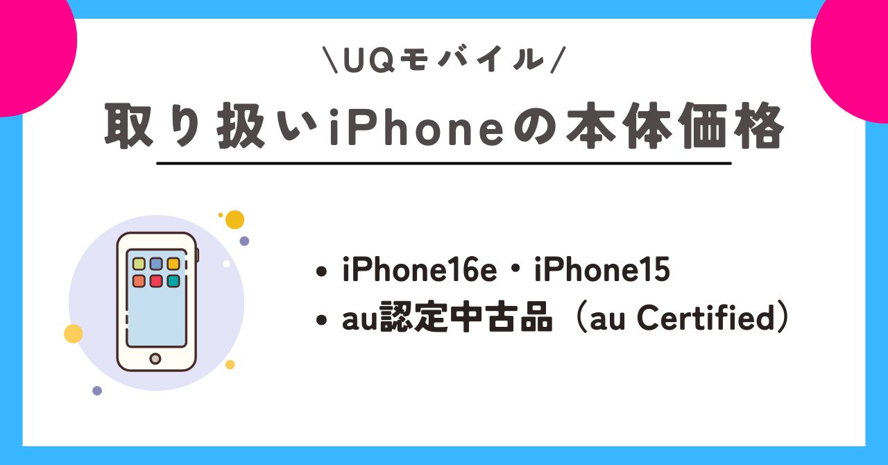 UQモバイル iPhone