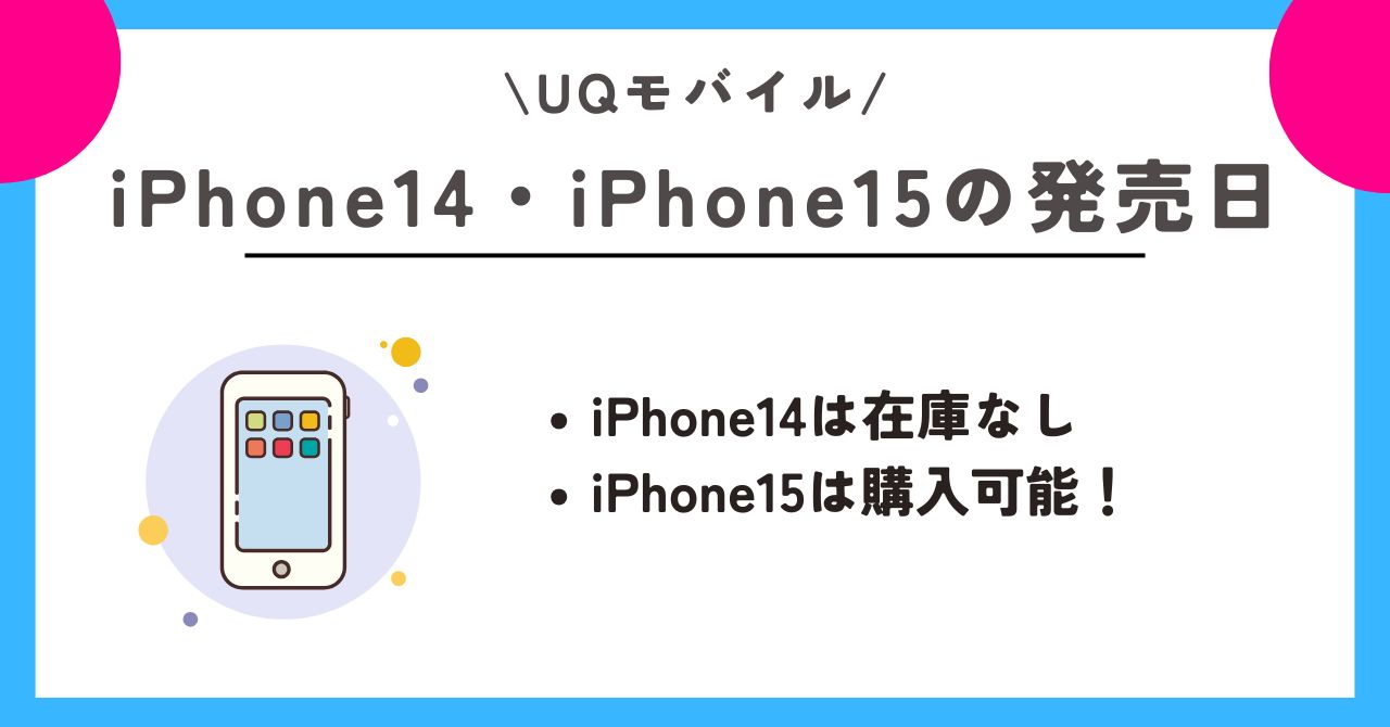 UQモバイル iPhone