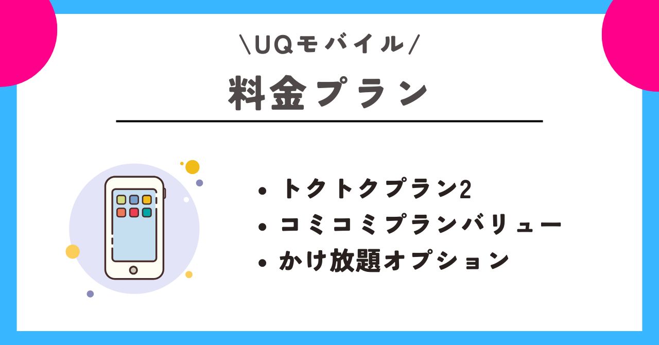 UQモバイル iPhone