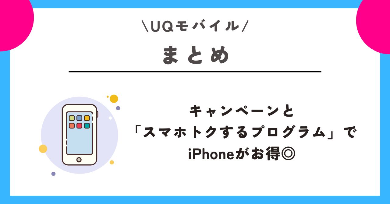 UQモバイル iPhone