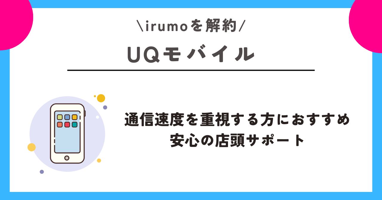 irumo 解約