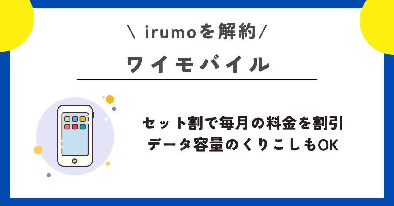 irumo 解約