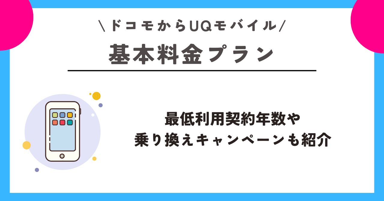 ドコモ　UQモバイル　乗り換え