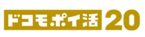 ドコモポイ活20 ロゴ