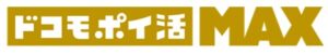 ドコモポイ活MAX ロゴ