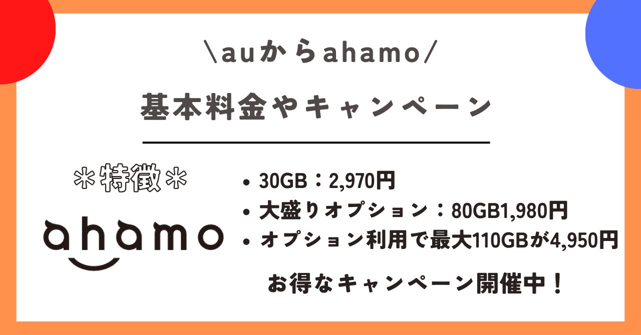 au ahamo 乗り換え