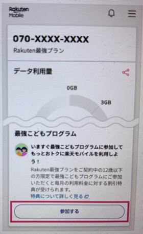 楽天モバイル　学割