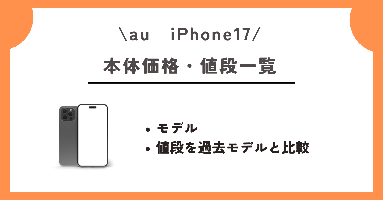 au　iPhone17